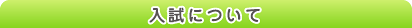 学校について
