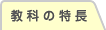 教科の特長