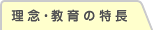理念・教育の特長